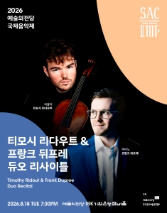 2026 예술의전당 국제음악제 - 티모시 리다우트 & 프랑크 뒤프레 듀오 리사이틀