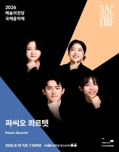 2026 예술의전당 국제음악제 - 파씨오 콰르텟