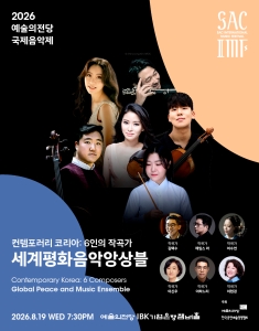 2026 예술의전당 국제음악제 - 세계평화음악앙상블