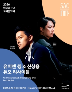 2026 예술의전당 국제음악제 - 유치엔 쳉 &amp; 신창용 듀오 리사이틀