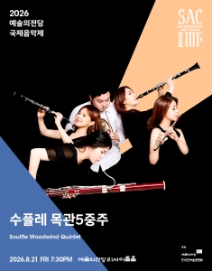 2026 예술의전당 국제음악제 - 수플레 목관5중주