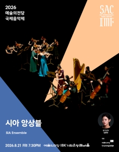 2026 예술의전당 국제음악제 - 시아 앙상블