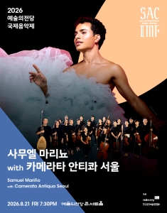 2026 예술의전당 국제음악제 - 사무엘 마리뇨 with 카메라타 안티콰 서울