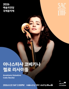 2026 예술의전당 국제음악제 - 아나스타샤 코베키나 첼로 리사이틀