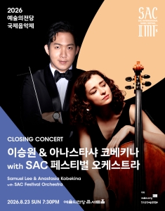 2026 예술의전당 국제음악제 - 이승원 & 아나스타샤 코베키나 with SAC 페스티벌 오케스트라
