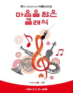 KT와 함께하는 예술의전당 마음을 담은 클래식(8월)
