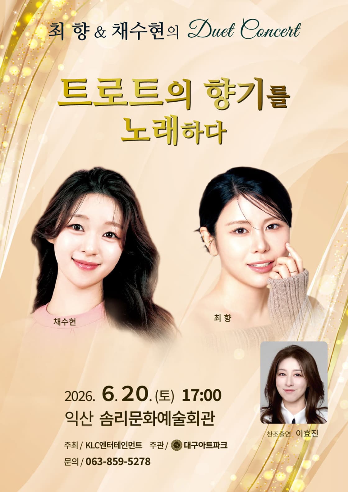 [익산] 최향 & 채수현의 듀엣 콘서트: 트로트의 향기를 노래하다