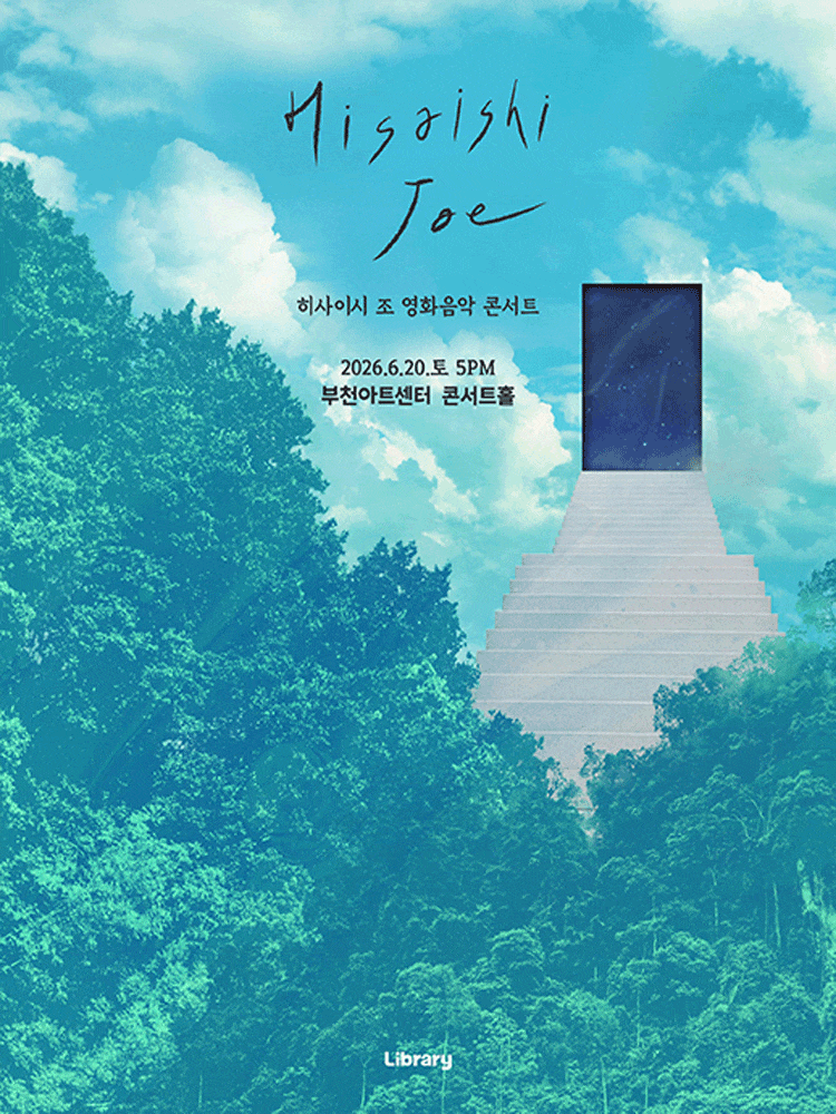 [부천] 히사이시 조 영화음악 콘서트 2026