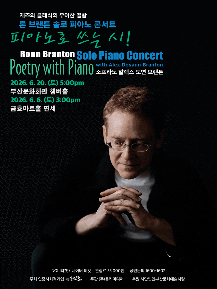[부산] 론 브랜튼 솔로 피아노 콘서트: 피아노로 쓰는 시