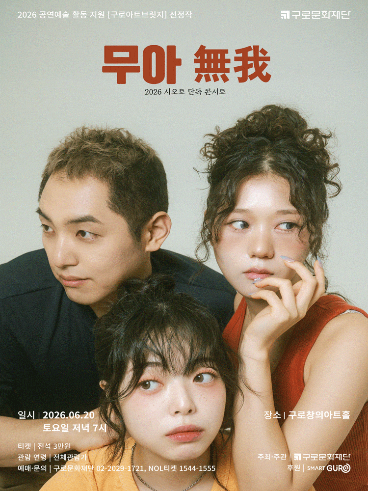 국악크로스오버밴드 시오트(SYOT) <무아 無我>