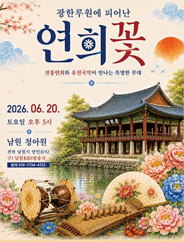 광한루원에 피어난 연희꽃
