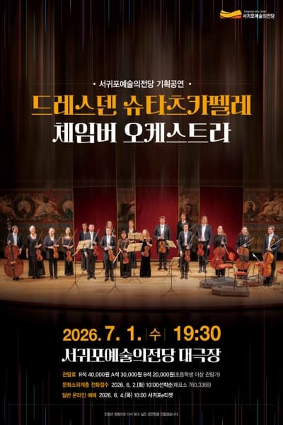 [제주 서귀포] 드레스덴 슈타츠카펠레 체임버 오케스트라