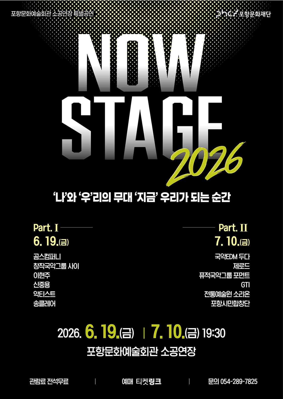 포항문화예술회관 소공연장 특별공연: 나우스테이지 2026