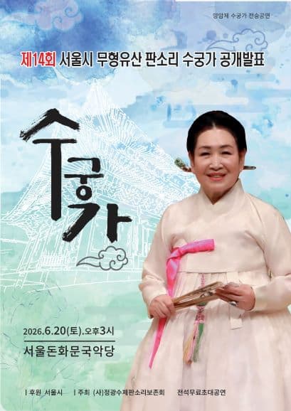 제14회 서울시 문화유산 판소리 수궁가 공개발표