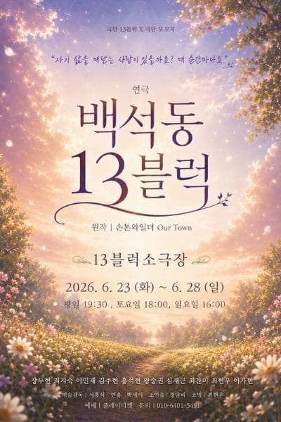 [연극][고양] 백석동 13블럭