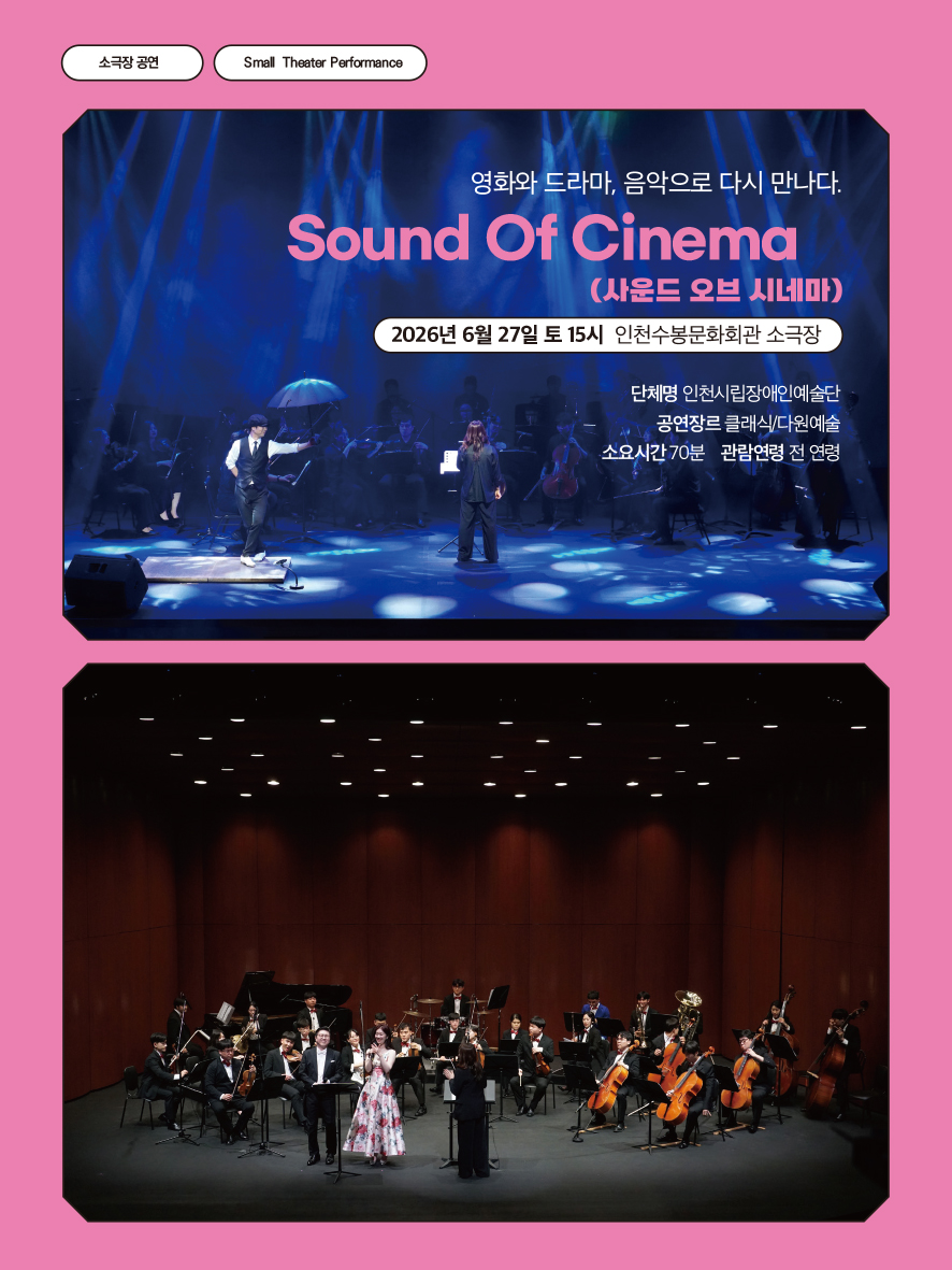 2026 수봉IN기획공연 <Sound Of Cinema>