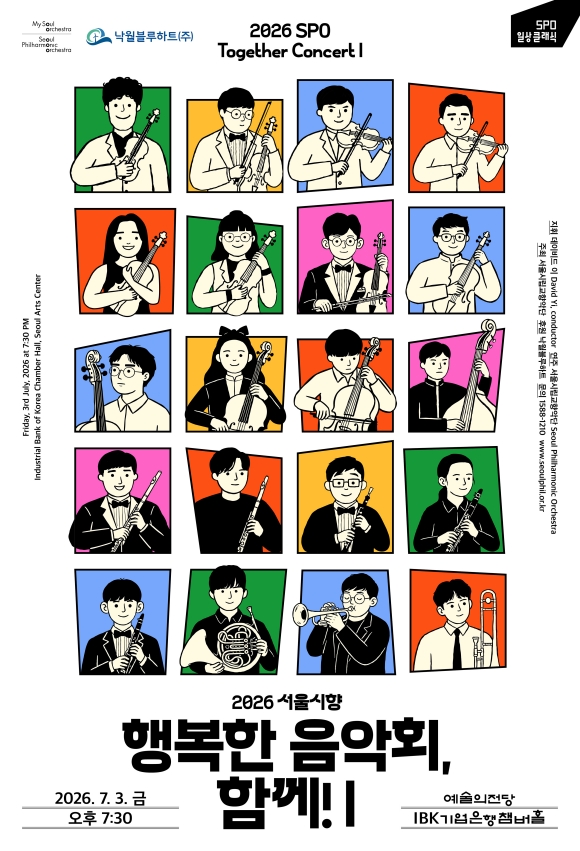 2026 서울시향 행복한 음악회, 함께! I