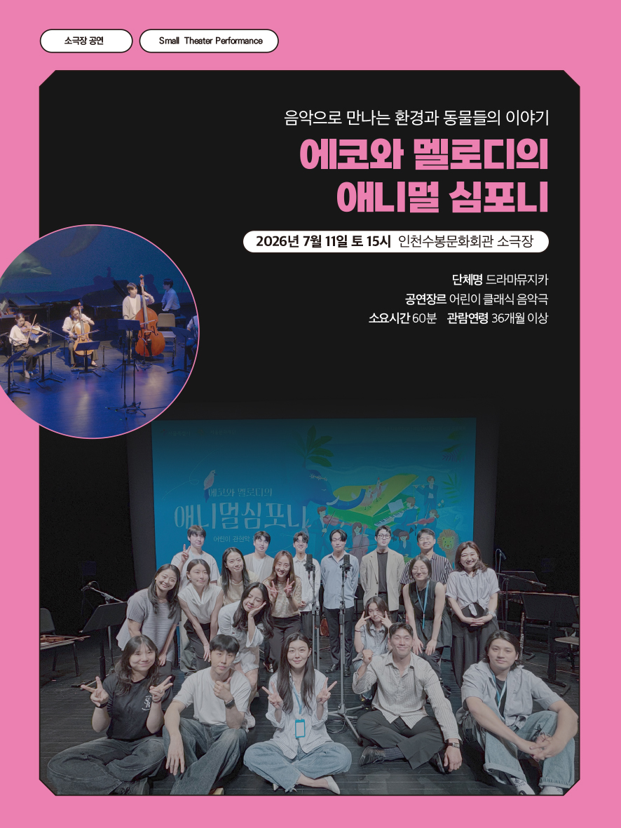 2026 수봉IN기획공연 <에코와 멜로디의 애니멀 심포니>
