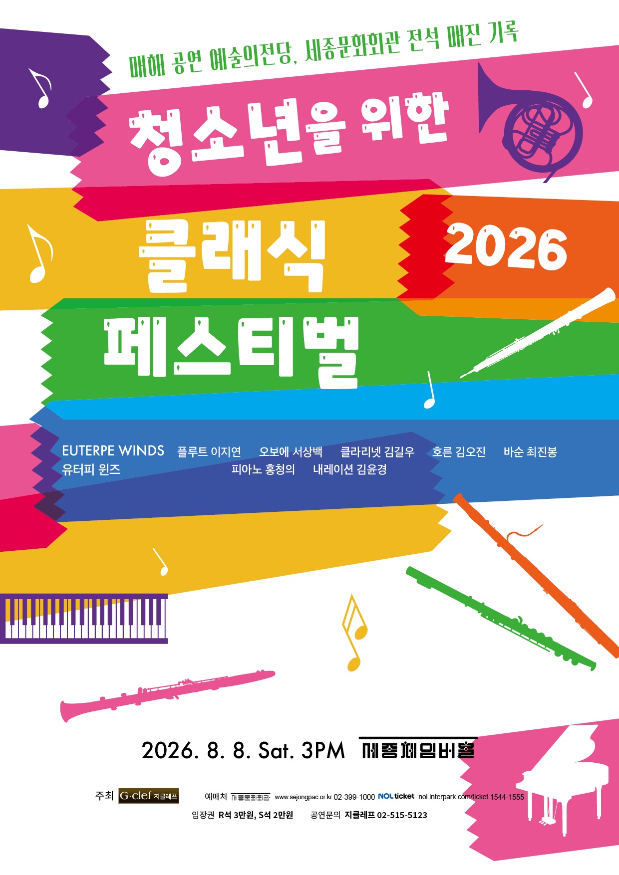 2026 청소년을 위한 클래식 페스티벌