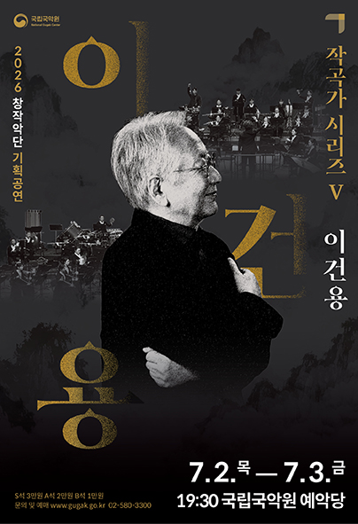 창작악단 기획공연 <작곡가 시리즈 V-이건용>
