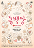 연극 <동백당; 빵집의 사람들>