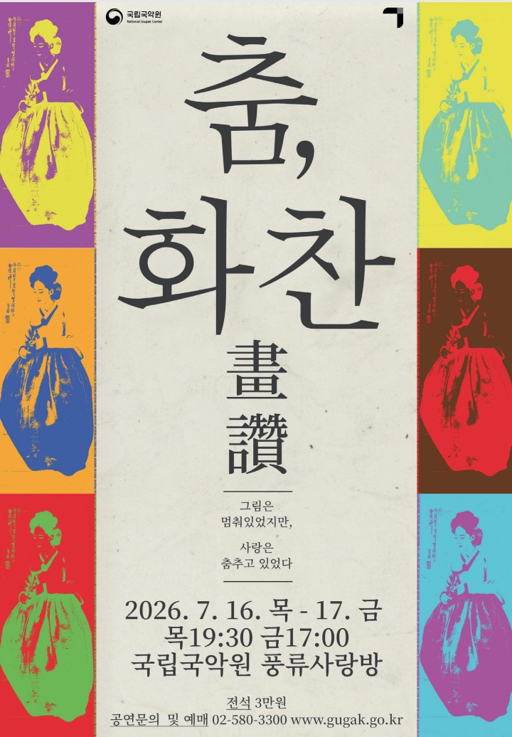 무용단 기획공연 <춤, 화찬(畵贊)>