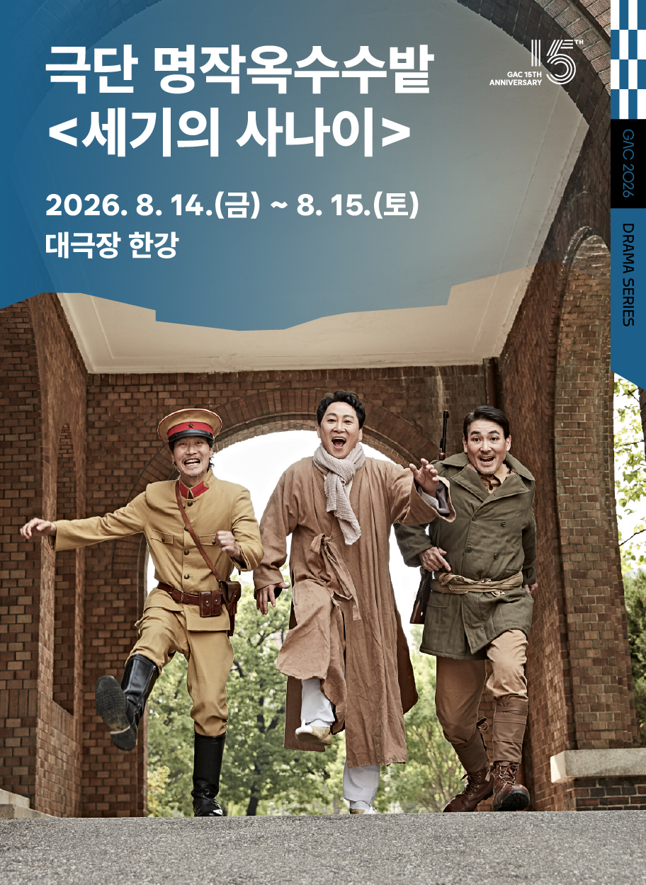 극단 명작옥수수밭 <세기의 사나이>
