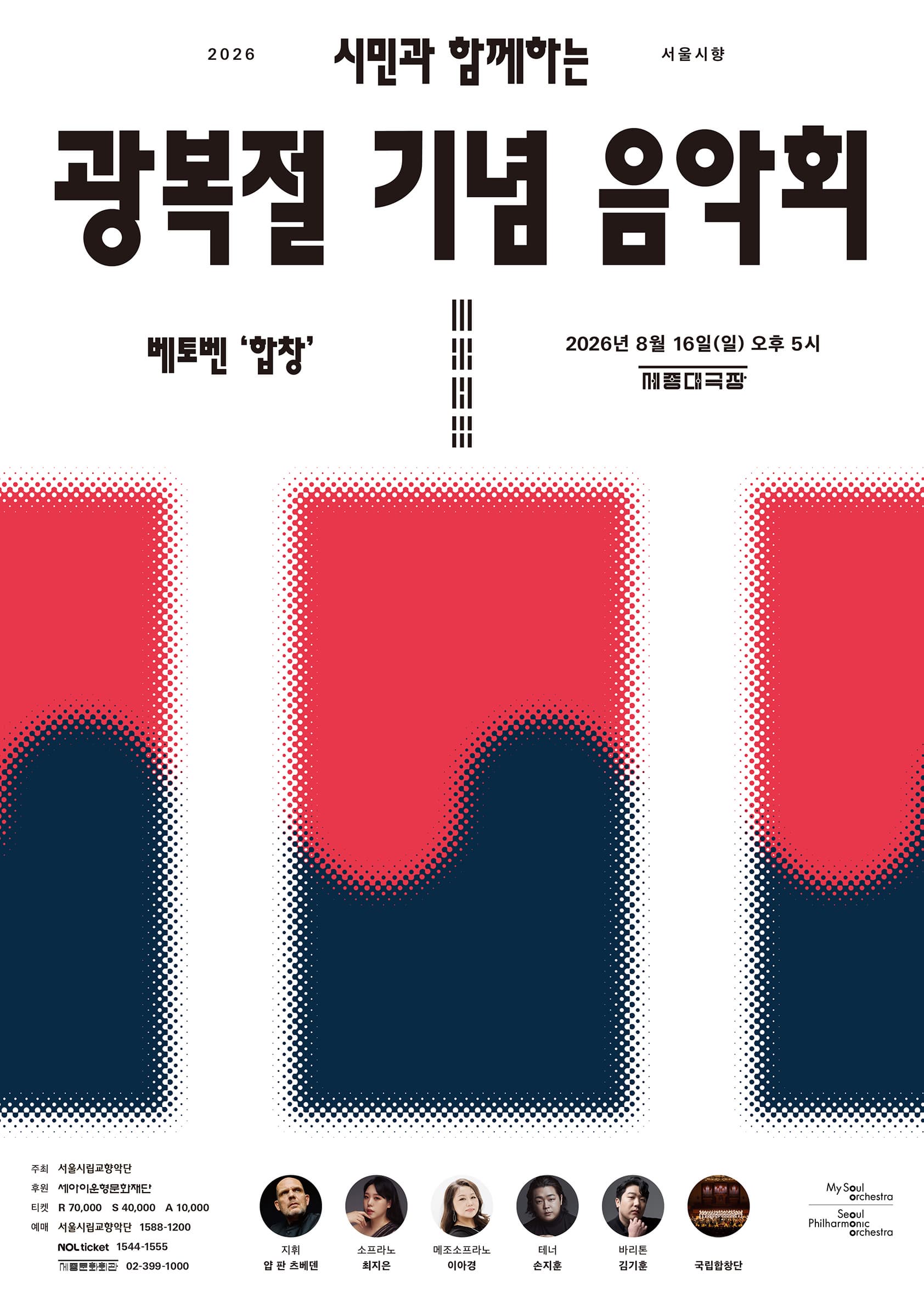 2026 서울시향 시민과 함께하는 광복절 기념 음악회: 베토벤 '합창'