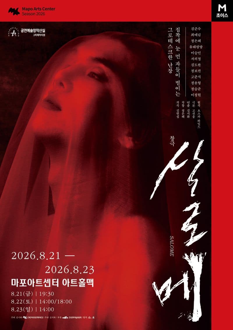 [마포문화재단] 2026 M 초이스 창극 〈살로메〉