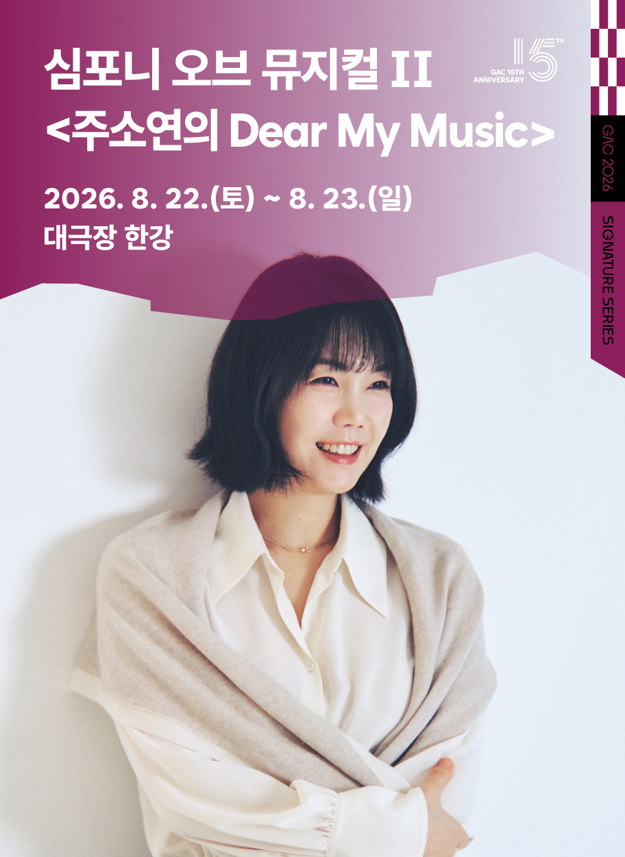 심포니 오브 뮤지컬 II <주소연의 Dear My Music>