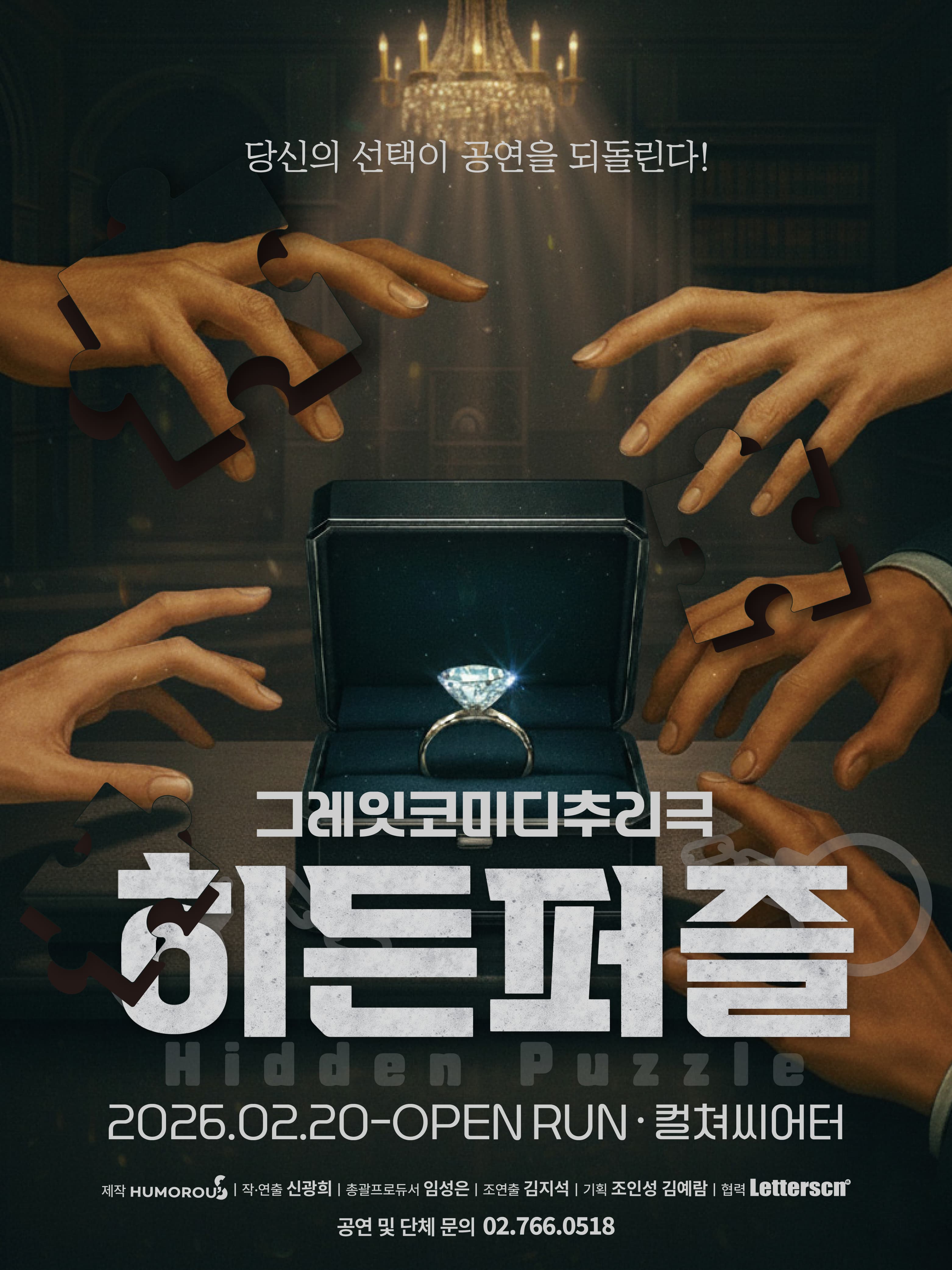 [대학로] 히든퍼즐 - 컬처씨어터