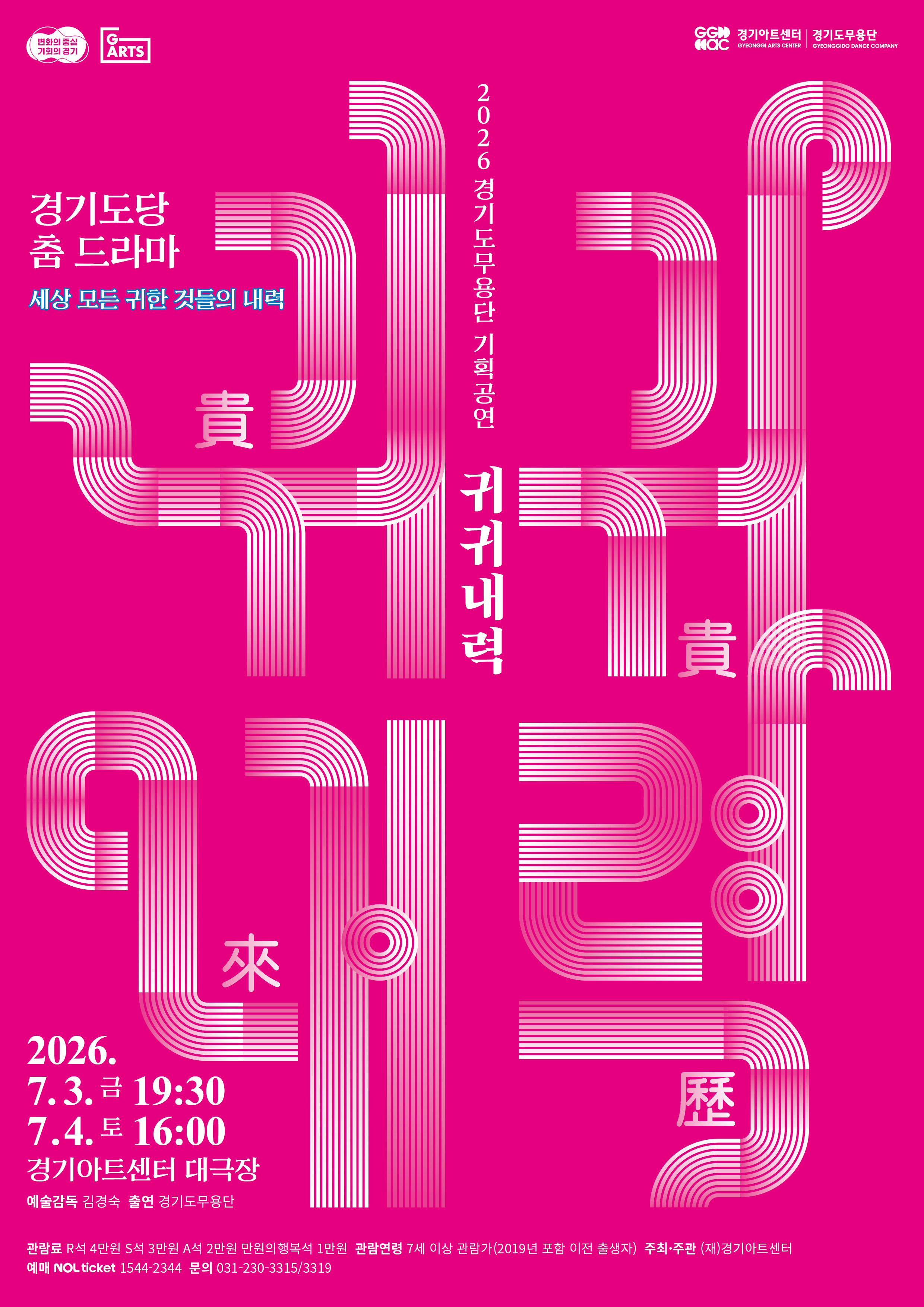 경기도무용단경기도당 춤 드라마 <귀귀내력(貴貴來歷)>