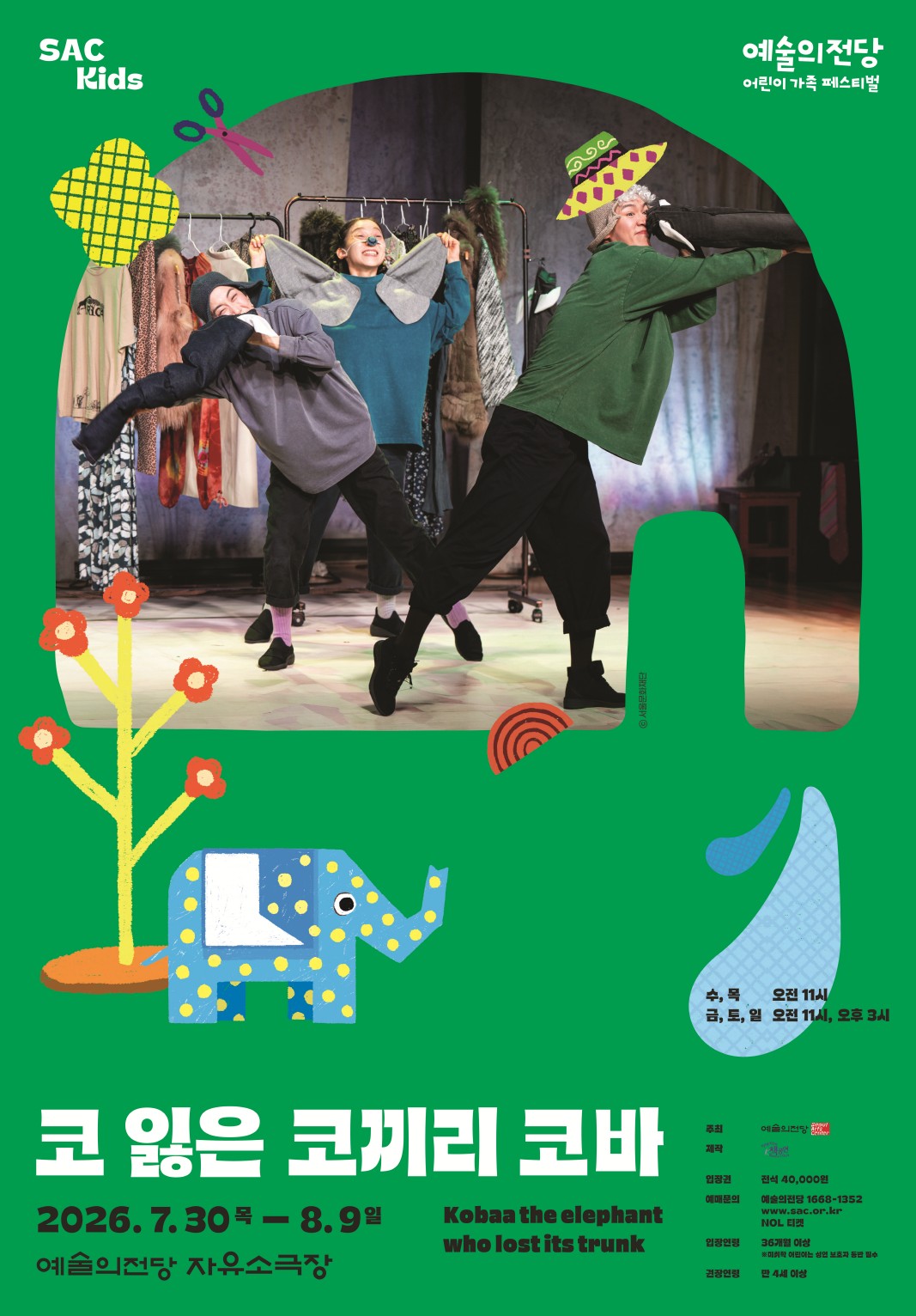 2026 어린이 가족 페스티벌 <코 잃은 코끼리 코바>