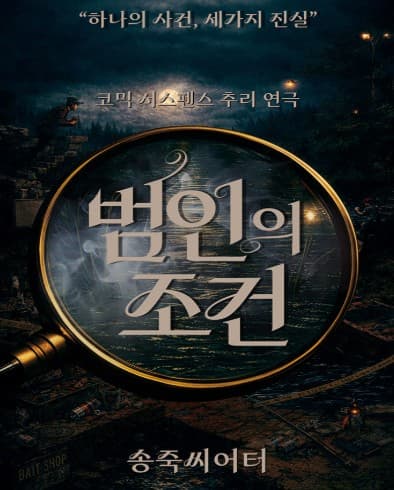[대구] 범인의 조건