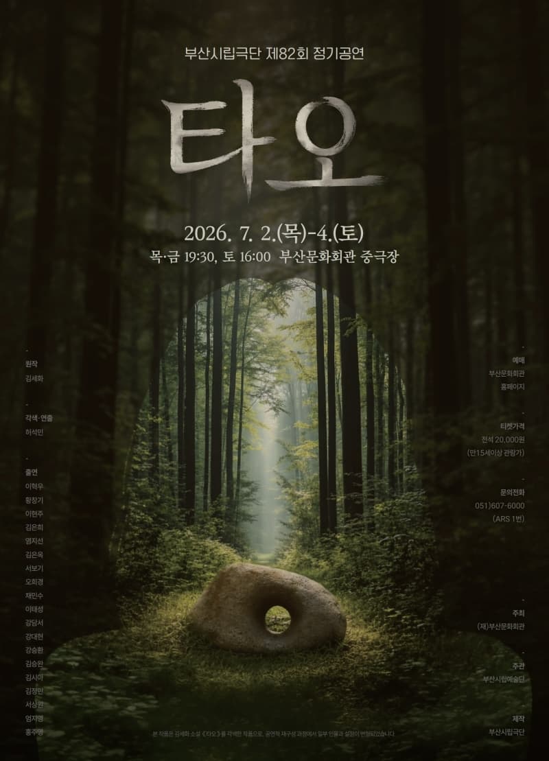 [부산]제82회 부산시립극단 정기공연: 타오