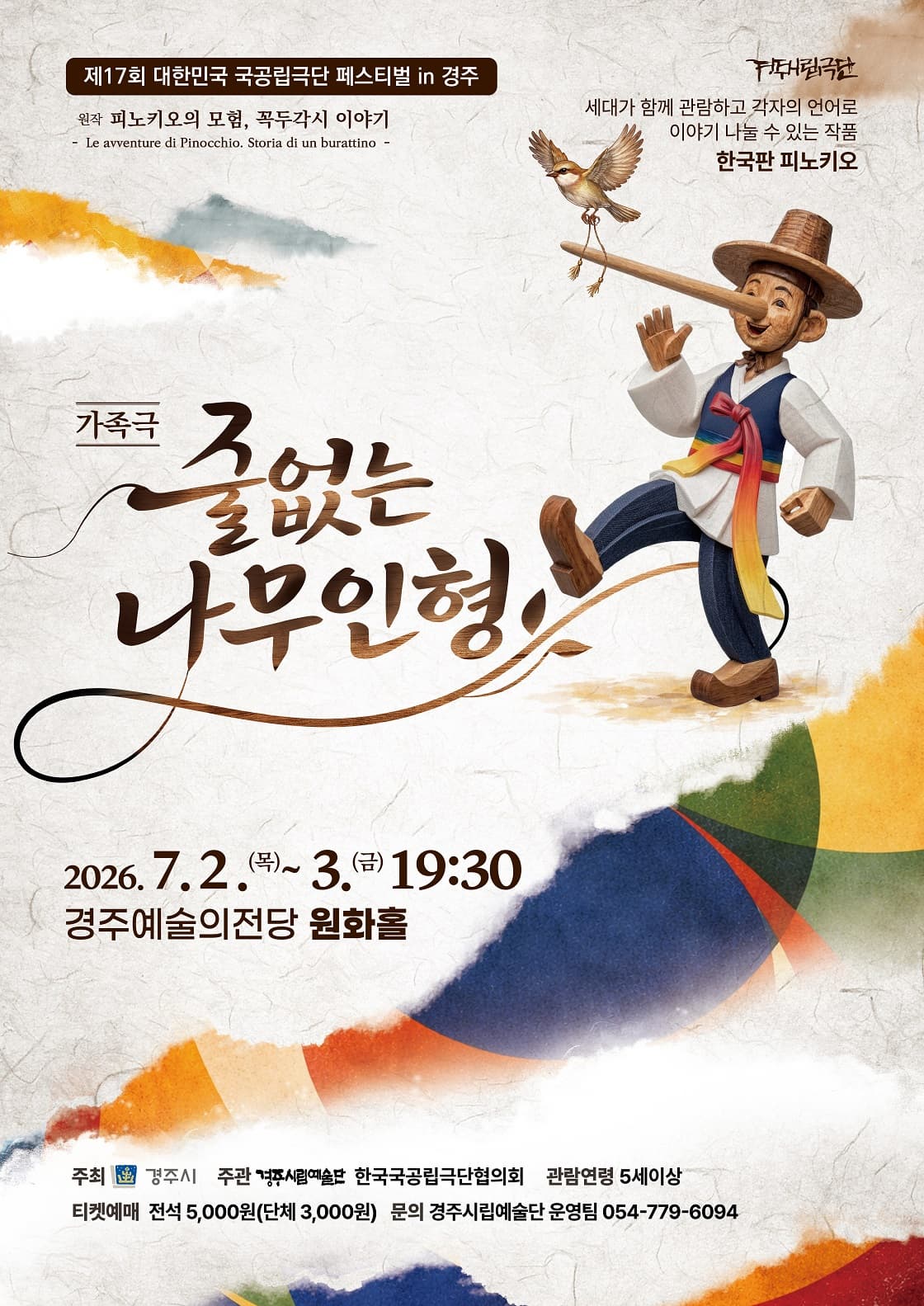 [경주] 제17회 대한민국 국공립극단 페스티벌 in 경주경주시립극단 <줄없는 나무 인형>