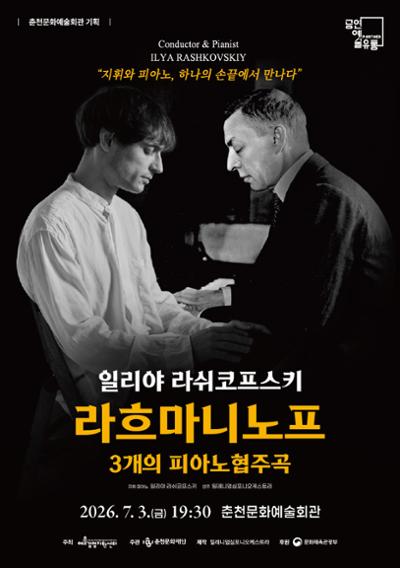 라흐마니노프 3개의 피아노협주곡 - 일리야 라쉬코프스키