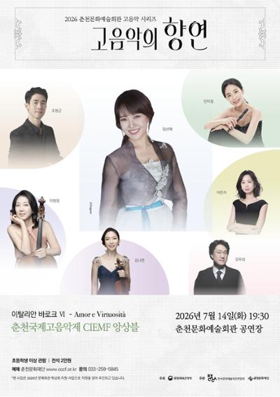 2026 춘천문화예술회관 고음악 시리즈 '고음악의 향연' <이탈리안 바로크 Ⅳ >