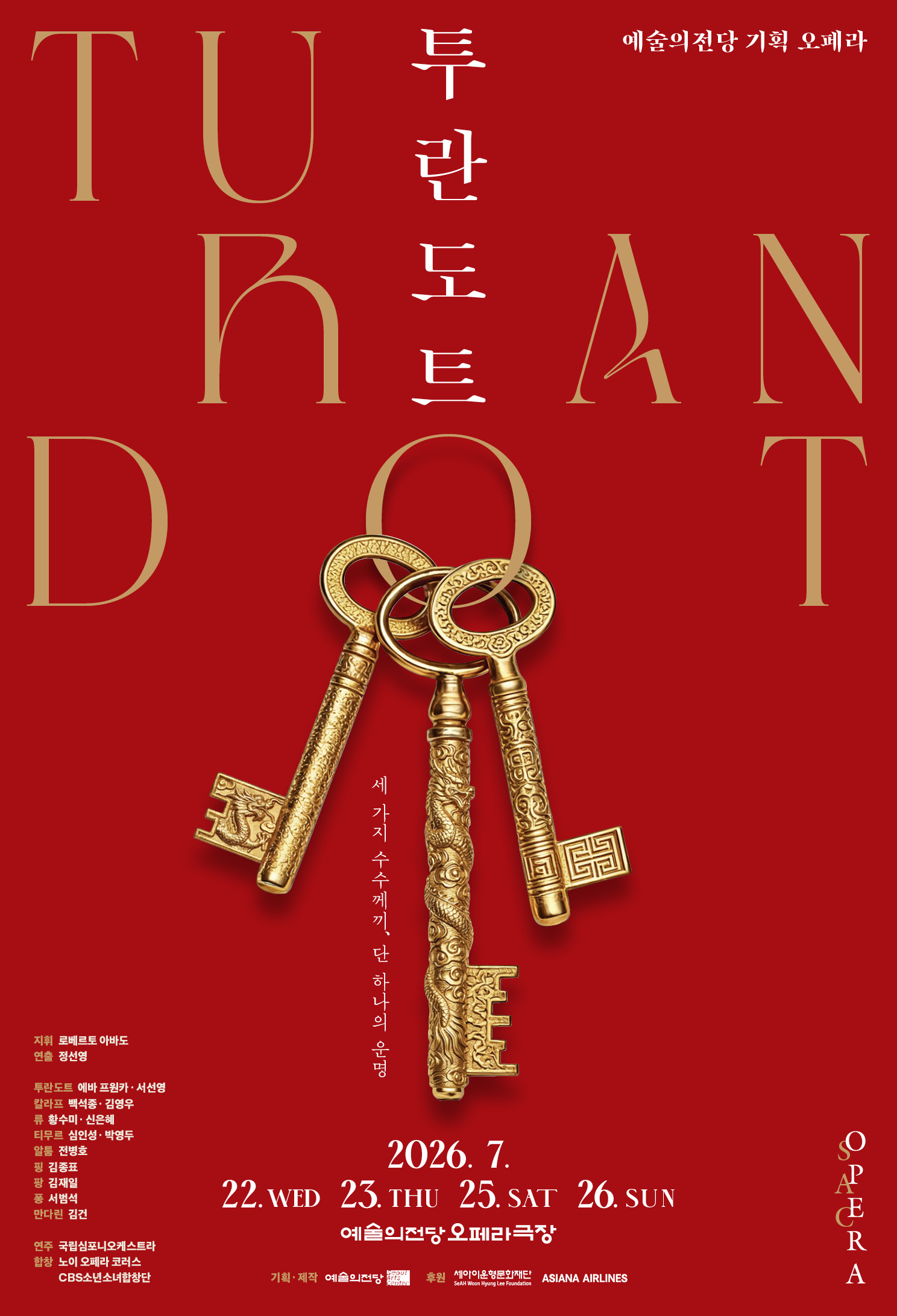 2026 예술의전당 오페라 <투란도트>