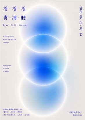 청(靑) · 청(淸) · 청(聽)