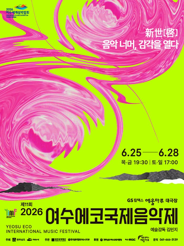 [음악]제11회 여수에코국제음악제: 신세계 (新世啓) 음악너머, 감각을 열다