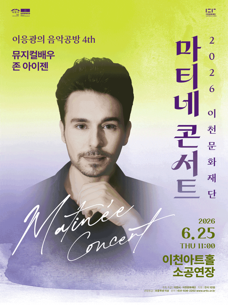 [음악][이천] 마티네콘서트 이응광의 음악공방 4rd, 뮤지컬배우 존 아이젠