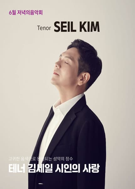 [음악][김해] 저녁의음악회, 고귀한 음색으로 완성되는 성악의 정수 테너 김세일의 시인의 사랑