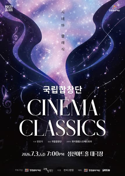 [창원] 국립합창단, 시네마 클래식