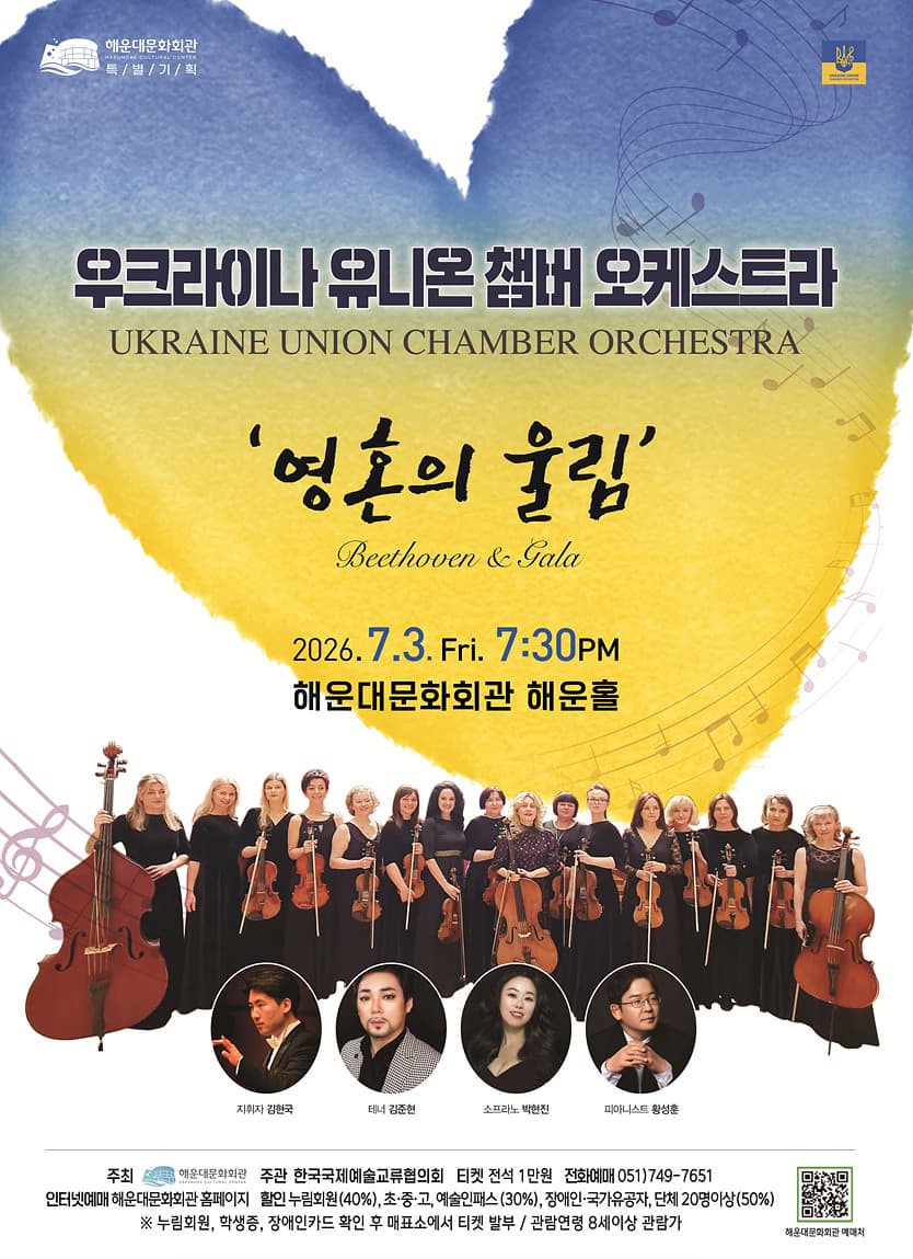 [부산] 우크라이나 유니온 챔버 오케스트라: 영혼의 울림