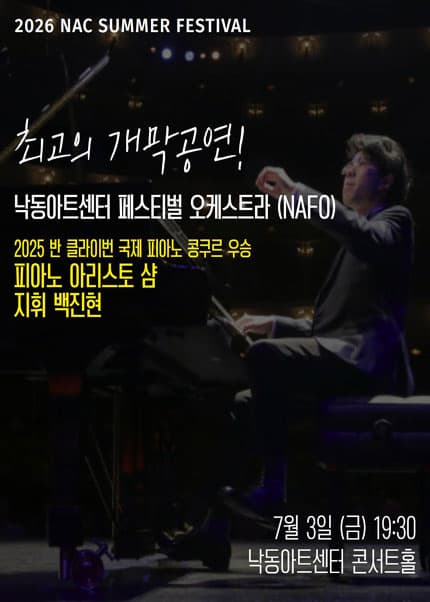 [부산] 2026 지역민간교향악축제, 낙동아트센터 페스티벌 오케스트라(NAFO)