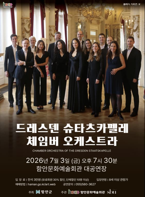 [함안] 드레스덴 슈타츠카펠라 체임버 오케스트라
