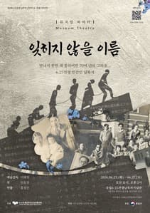 [연극]뮤지엄 씨어터 <잊히지 않을 이름>