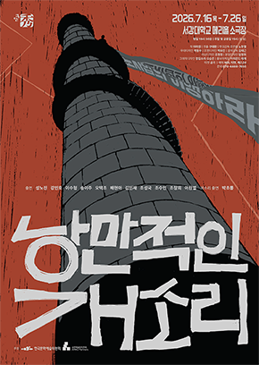 연극 <낭만적인 개소리>
