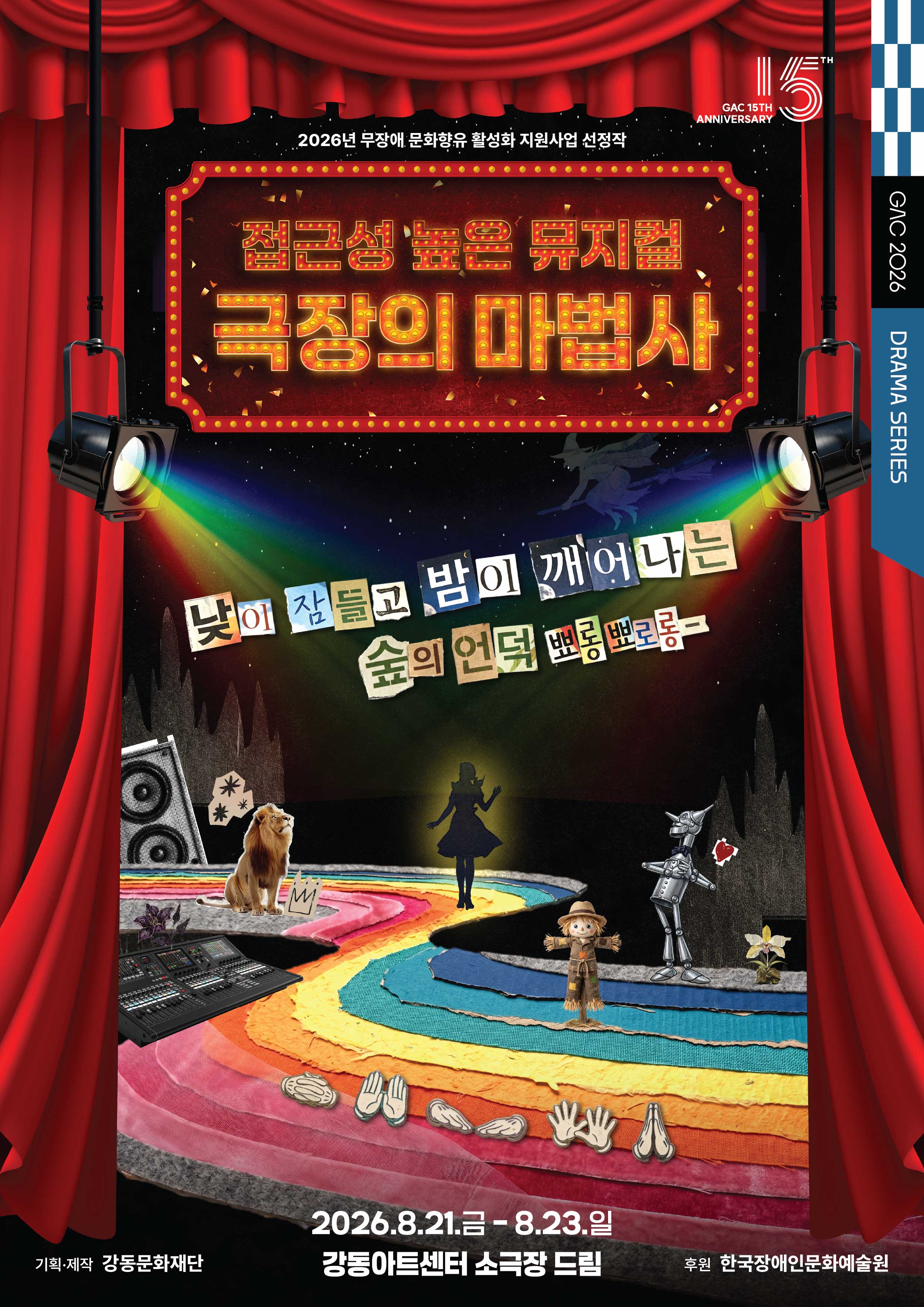 접근성 높은 뮤지컬 <극장의 마법사>